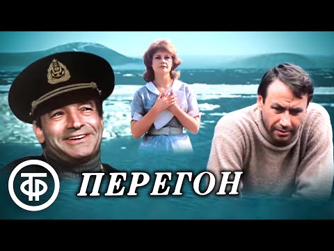 Видео: Перегон. Фильм по повести Виктора Конецкого "Завтрашние заботы" (1984)