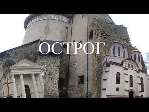 Видео: ОСТРОГ. Ви будете в захваті! Замок, вежі, храми.  #острог #замки