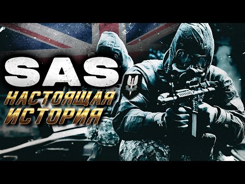 Видео: Настоящая История "SAS"