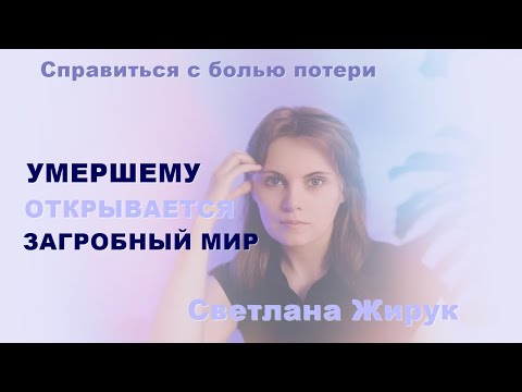 Видео: 5. Что видит умерший.
