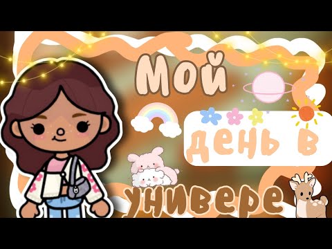 Видео: •|Влог:🗾Мой день в универе 🏫///toca boca///Toca Life World🪴🧩///Kangaroo toca🦘