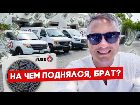 Видео: $4 750 000 за один месяц на кондиционерах в США | FUSE MAN