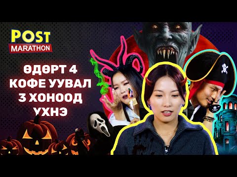 Видео: Энэ удаагийн зочноор Есөнзаяа оролцлоо /Yesunn/ | Post marathon S2:E4