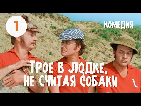 Видео: реакция иностранца на:  Трое в лодке, не считая собаки (1)