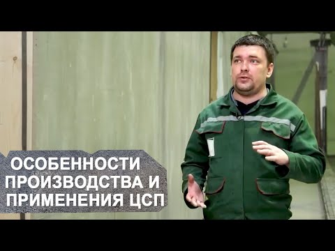 Видео: Особенности Производства и применения ЦСП | Цементно-стружечная плита.