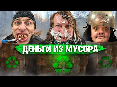 Видео: МУСОР НА ПРИЛАВОК! ОТКУДА ТОВАР НА БАРАХОЛКАХ СТРАНЫ? РОЕМ ПОМОЙКИ!  СУПЕР СУС  И ЛЕХА ПЫЛЕСОС!