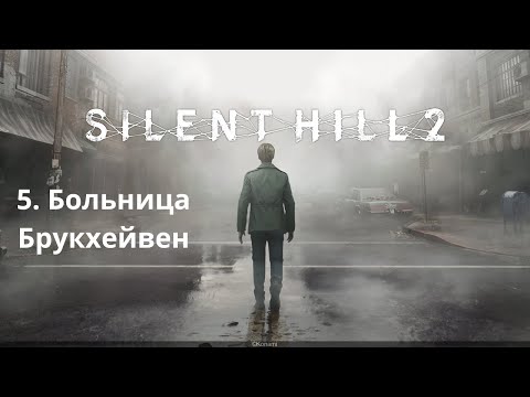 Видео: Прохождение Silent Hill 2 Remake. Больница Брукхейвен ч.1