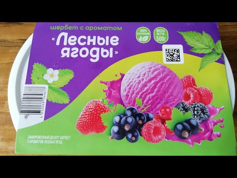 Видео: АСМР ИТИНГ 😋 ВКУСНОЕ МОРОЖЕНОЕ 🍦 "ЛЕСНЫЕ ЯГОДЫ" 😁