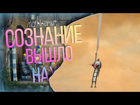 Видео: О ЧЕМ БЫЛ Machinarium