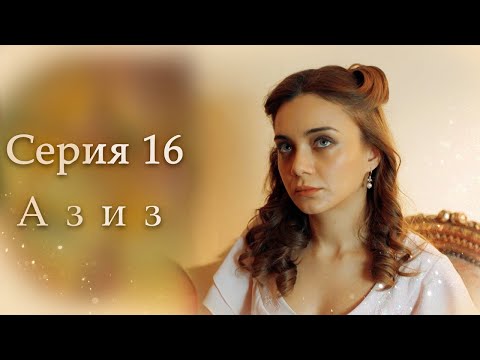 Видео: Азиз Серия 16