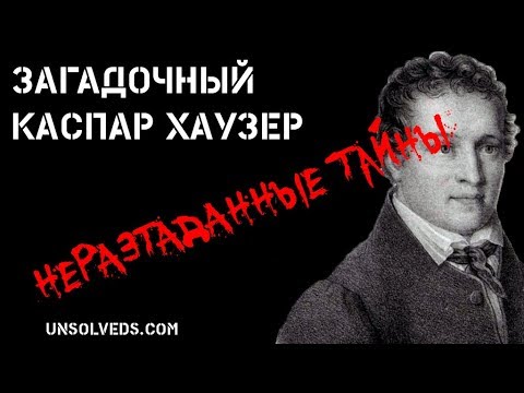 Видео: Загадочный Каспар Хаузер