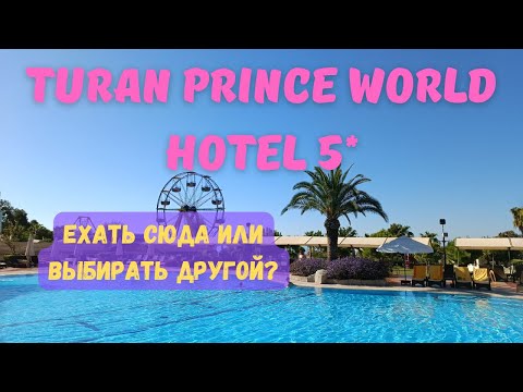 Видео: HOTEL TURAN PRINCE 5* (Сиде) Полезная инфа 100%