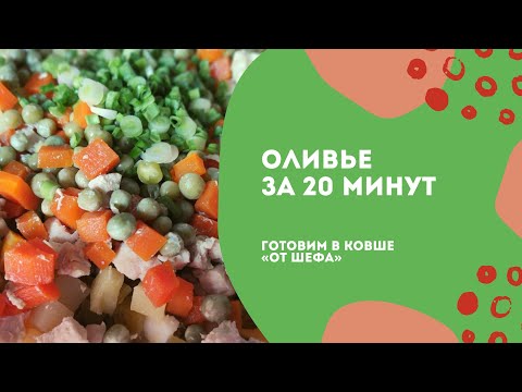 Видео: Оливье за 20 минут в ковше «‎От Шефа»