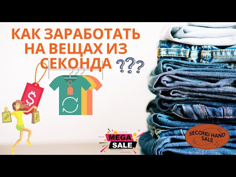 Видео: Как заработать на вещах из секонда? | Перепродажа секонд-хенда