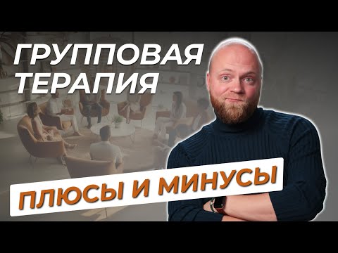 Видео: Как работает ГРУППОВАЯ ПСИХОТЕРАПИЯ? Плюсы и минусы групповой терапии