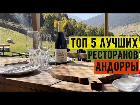 Видео: Лучшие рестораны Андорры | ТОП 5 | Обзор и рекомендация 2022