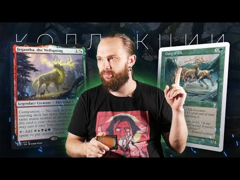 Видео: MTG КОЛЛЕКЦИИ | ОЛЕНИ