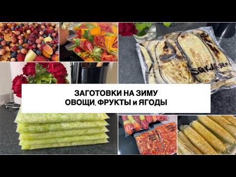 Видео: ЗАГОТОВКИ на ЗИМУ в морозилку 🍅🫛СЕЗОННАЯ ЗАГОТОВКА🌽 ЗАМОРОЗКА томатов🥦ЗАГОТОВКИ ВПРОК овощи и фрукты