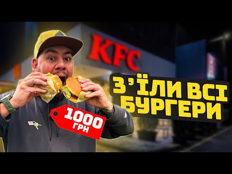 Видео: KFC, ВИ СЕРЙОЗНО!? Тестуємо ВСІ бургери закладу!