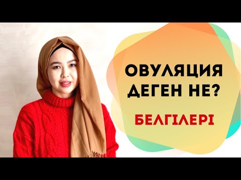 Видео: Овуляция деген не? Есептелуі. Белгілері.