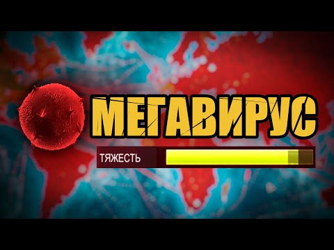 Видео: Я СОЗДАЛ СУПЕР-ВИРУС В PLAGUE INC