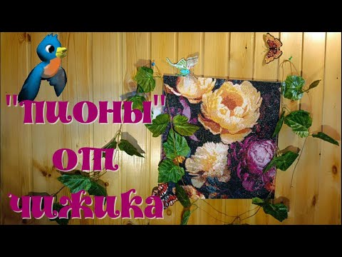 Видео: Алмазная мозаика."Пионы" купила, распаковала, выложила, показала результат