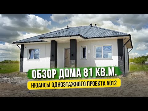 Видео: СКОЛЬКО СТОИТ ПОСТРОИТЬ ДОМ НА 81 КВ.М.? / НЮАНСЫ ОДНОЭТАЖНОГО ДОМА ПО ПРОЕКТУ А012.
