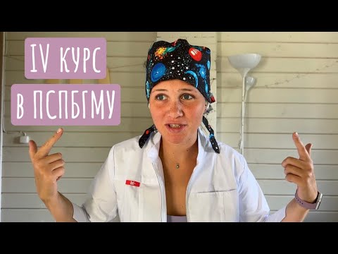 Видео: IV курс в ПСПБГМУ | циклы, канцелярия, советы