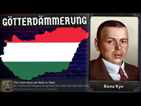 Видео: Новая Венгрия и ачивка на парней Ленина! - Hearts of Iron IV Götterdämmerung