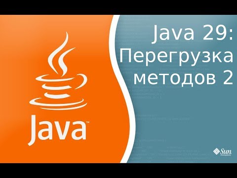 Видео: Урок по Java 29: перегрузка методов 2