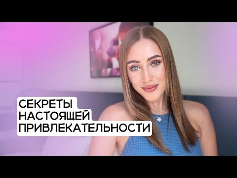 Видео: Секреты привлекательности: что делает женщину по-настоящему привлекательной
