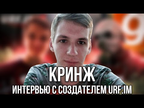Видео: КРИНЖ ИНТЕРВЬЮ С СОЗДАТЕЛЕМ URF.IM