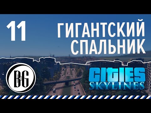 Видео: Как быстро построить новый жилой район || Cities: Skylines Прохождение 11 || Beo Got