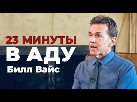 Видео: УРОКИ ЖИЗНИ «23 Минуты в аду» Свидетельство Билла Вайса
