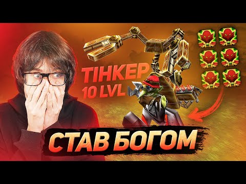 Видео: ЦЕ ВЖЕ НЕ ГЕРОЙ, А БОГ! ТІНКЕР 10 ЛВЛ — Warcraft 3