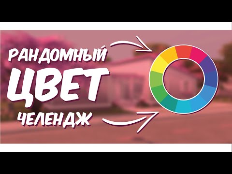 Видео: Дом, в котором каждая комната разного цвета | Random Color Challenge | The Sims 4