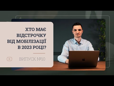 Видео: Як отримати відстрочку від мобілізації в 2023 році?