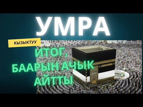 Видео: Умрадан кийинки таасирлерди айтып берди. Көрүп пайда алыңыз. Таң каласыз.