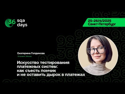 Видео: SQA Days 36—Искусство тестирования платежных систем:как съесть пончик и не оставить дырок в платежах