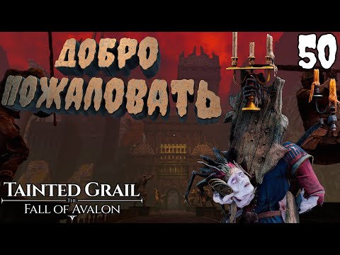Видео: В поисках скрижали. Замок Сагремора [Tainted Grail: The Fall of Avalon] [ПРОХОЖДЕНИЕ] [50]