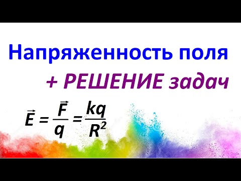 Видео: #4 Напряженность поля + РЕШЕНИЕ задач / ЕГЭ по физике