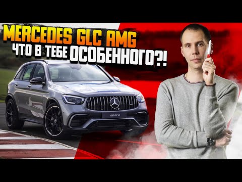 Видео: Mercedes GLC AMG — что в тебе особенного? Обзор Мерседес GLC с пробегом и промывка радиаторов