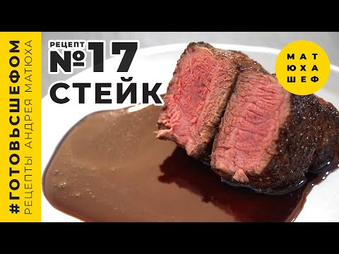 Видео: Готовим стейк правильно - рецепт №17 @Matuha_CHEF  🥩 Matuha Chef №17