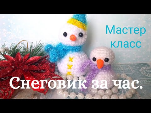 Видео: СНЕГОВИК крючком. Новогодний декор, мастер класс для начинающих.