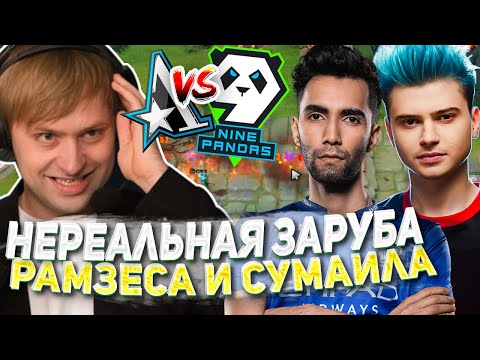 Видео: НС СМОТРИТ НЕРЕАЛЬНУЮ ЗАРУБУ РАМЗЕСА ПРОТИВ СУМАИЛА! 9 Pandas vs Aster Riyadh Masters 2023 Playoffs