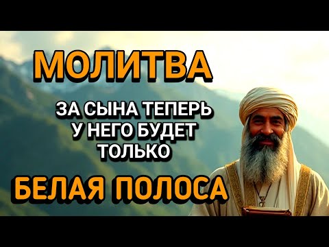 Видео: 🤲Каждая Мать должна послушать эту молитву!Очень сильная молитва за СЫНА от БЕДЫ, ПОРЧИ И Неудачи!