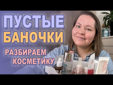 Видео: РЕВИЗИЯ КОСМЕТИКИ: разбираем открытые средства ✌🏻 + Пустые баночки