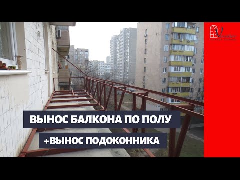 Видео: Расширение балкона. Балкон с выносом по полу и выносом подоконника от пола