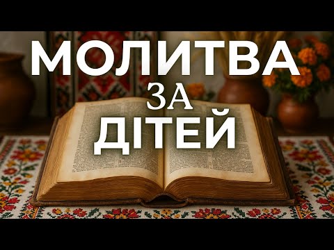 Видео: 8 ЖОВТНЯ СИЛЬНА МОЛИТВА ЗА ДІТЕЙ