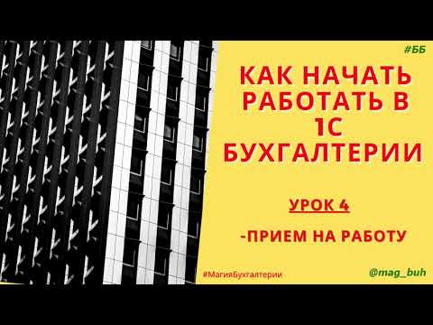 Видео: Прием на работу  в программе 1С Бухгалтерия 8.3